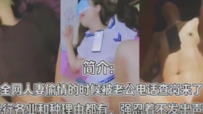 【偷情合集】干别人老婆被对方老公打电话查岗