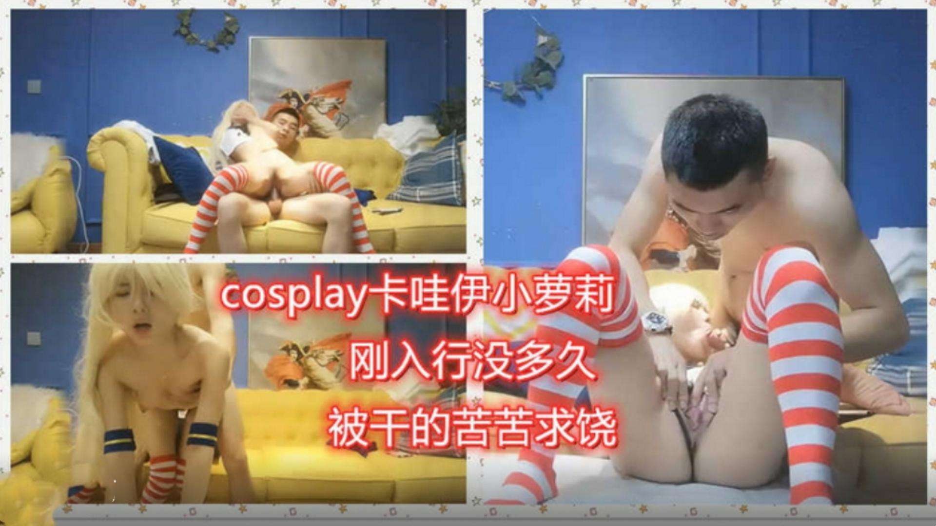 卡哇伊小萝莉刚入行没多久被干的苦苦求饶