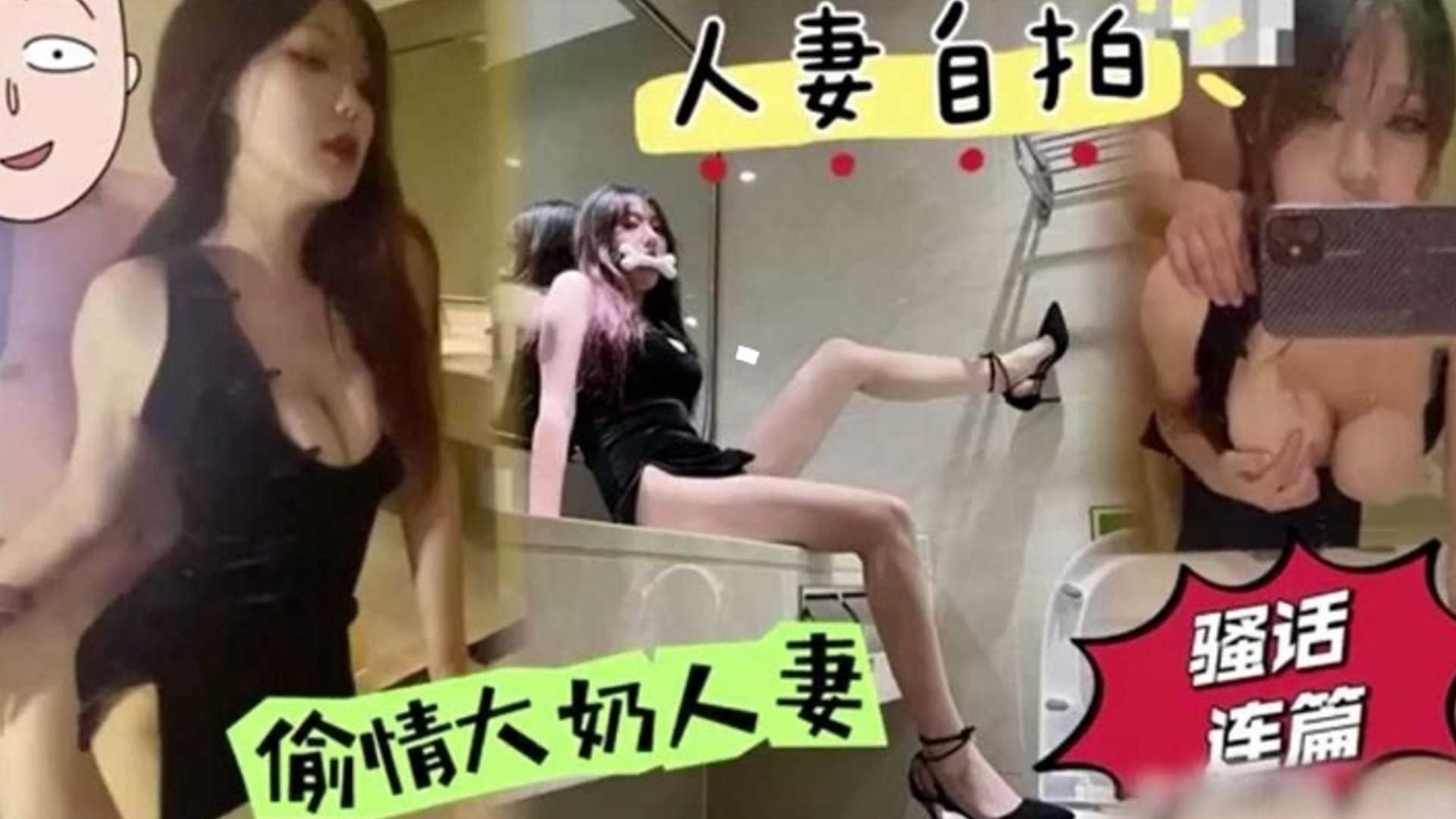【人妻自拍】偷情大奶人妻，骚话连篇