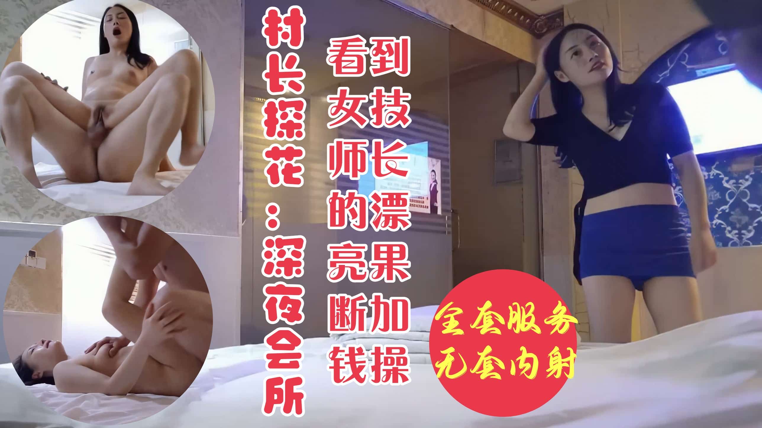 村长探花 深夜会所寻欢见女技师非常漂亮果断加钱操并无套内射