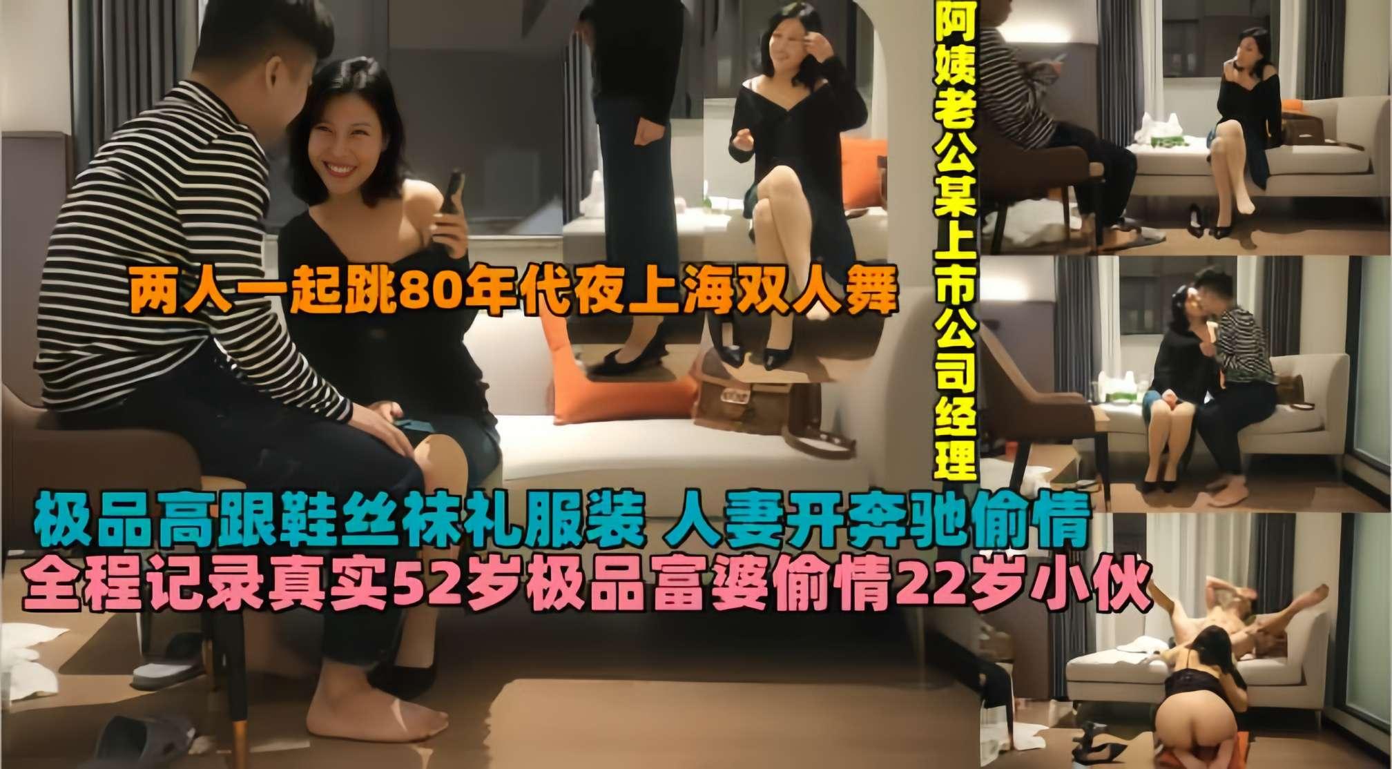全程记录真实52岁极品富婆偷情22岁人妻，丝袜高跟鞋晚礼服，阿姨老公是上市公司经理，两人一起跳80年代上海双人舞!