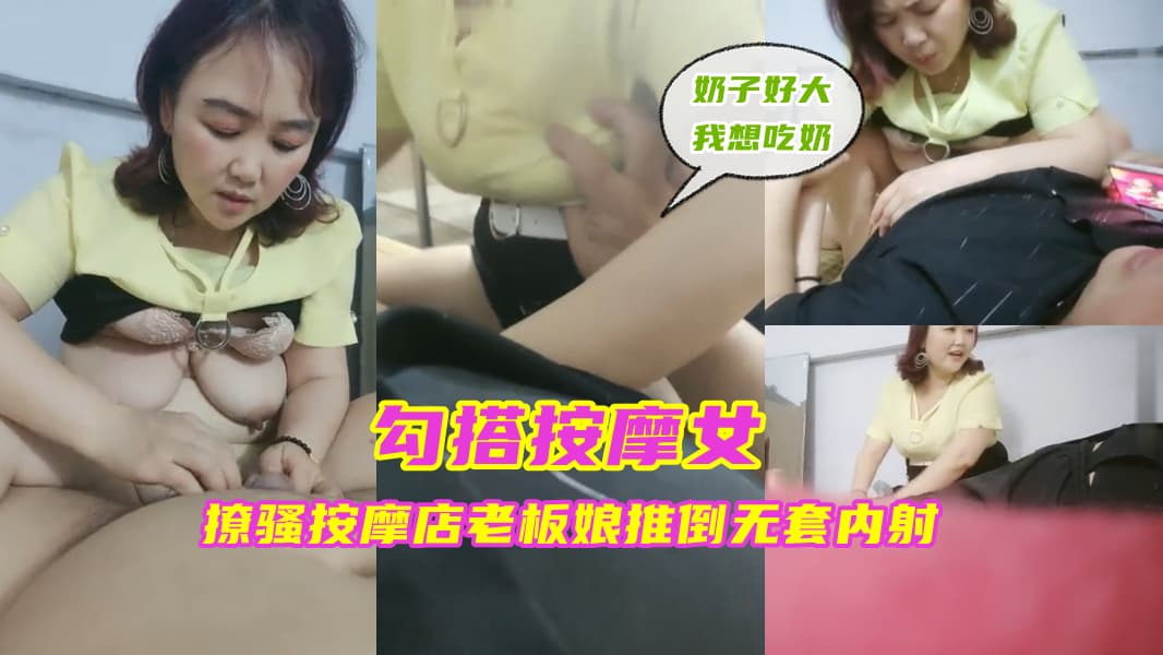 勾搭按摩女，撩骚按摩店老板娘推倒无套内射