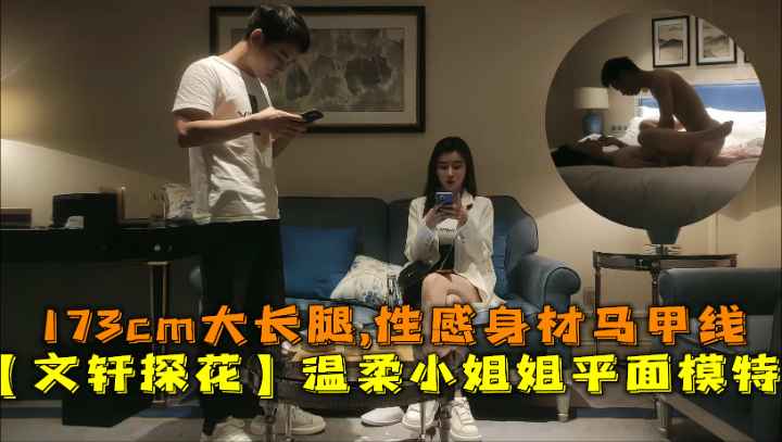 【文轩探花】温柔小姐姐平面模特173cm大长腿,性感身材马甲线