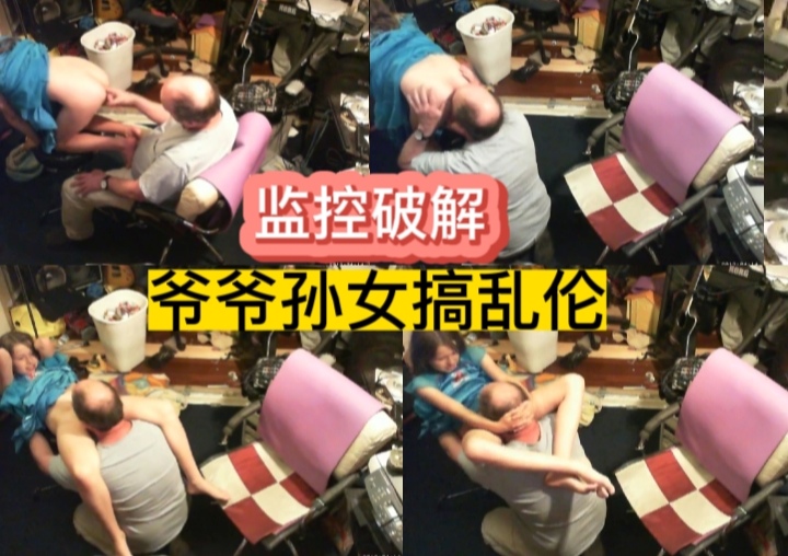 监控破解，爷爷孙女搞乱伦