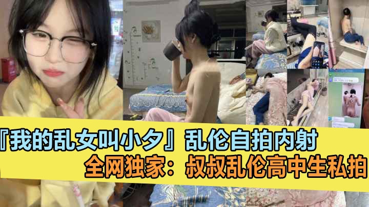 全网独家叔叔乱伦亲侄女『我的乱女叫小夕』乱伦白拍内射