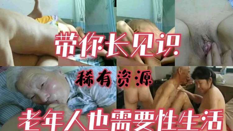 老头乐-老人家们也是需要性生活的