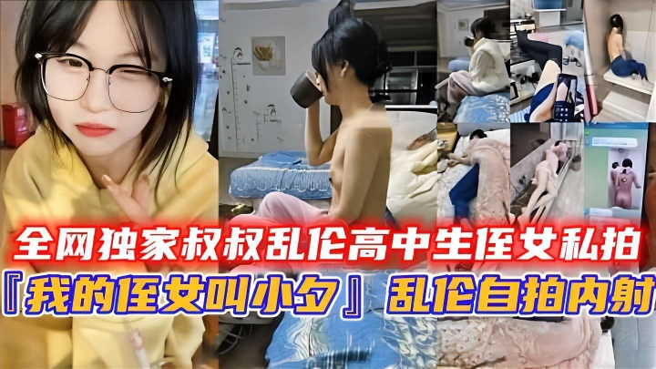 全网独家叔叔乱伦高中生侄女私拍「我的侄女叫小夕」，乱今自拍内射