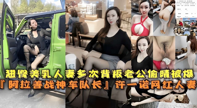 翘臀美乳人妻多次背叛老公偷情被爆