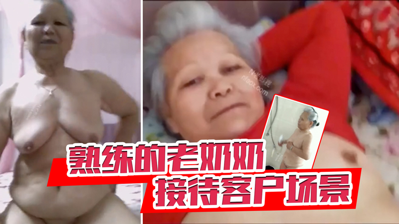 熟练的老奶奶接待客户场景