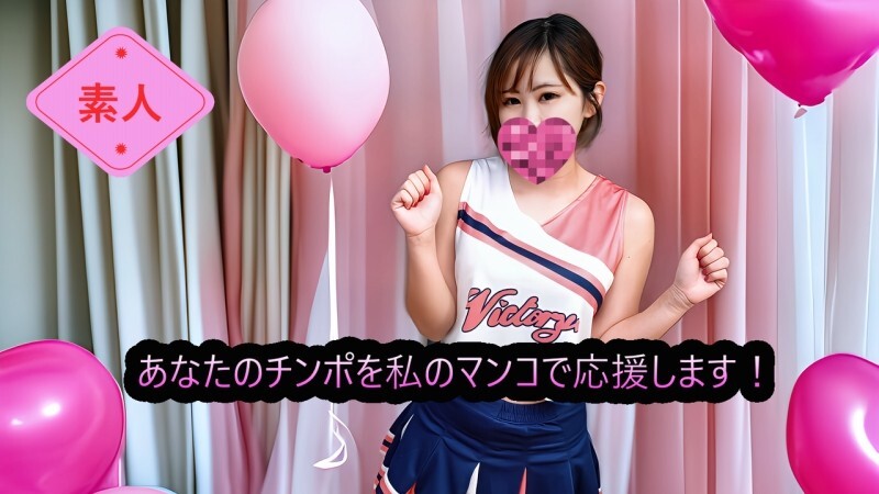 FC2-PPV-4798663 （未删减，业馀）用我的阴道为你的小弟弟加油！啦啦队长&ldquo;啦啦队&rdquo;为你的小弟弟加油