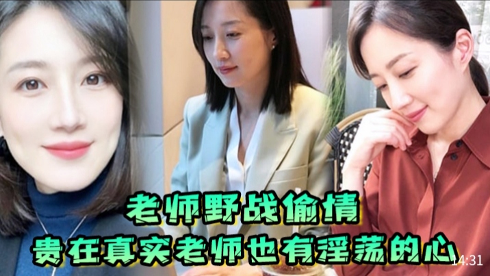 老师野战偷情，贵在真实老师也有淫荡的心