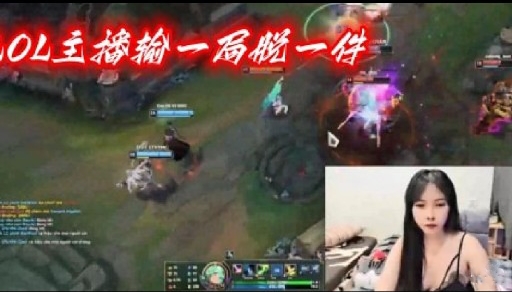 OL主播输一局脱一件