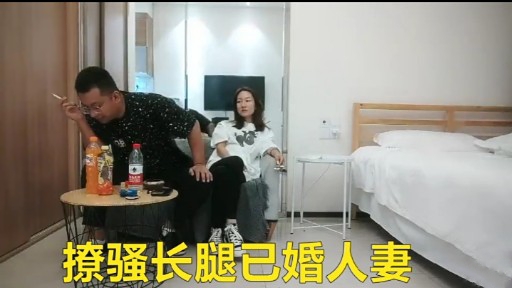 撩骚长腿已婚人妻