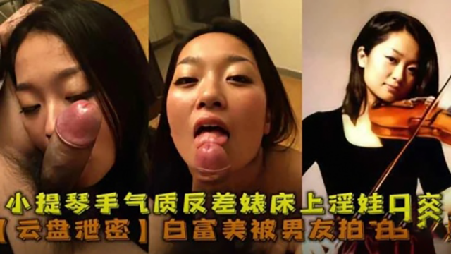 最新云盘泄密，白富美被男友拍下