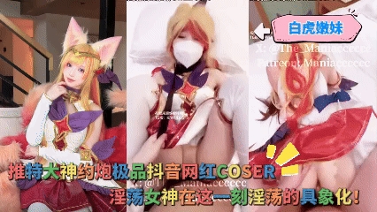 白虎嫩妹-推特大神约炮极品抖音网红COSER，你心目中的动漫角色在这一刻淫荡的具象化!