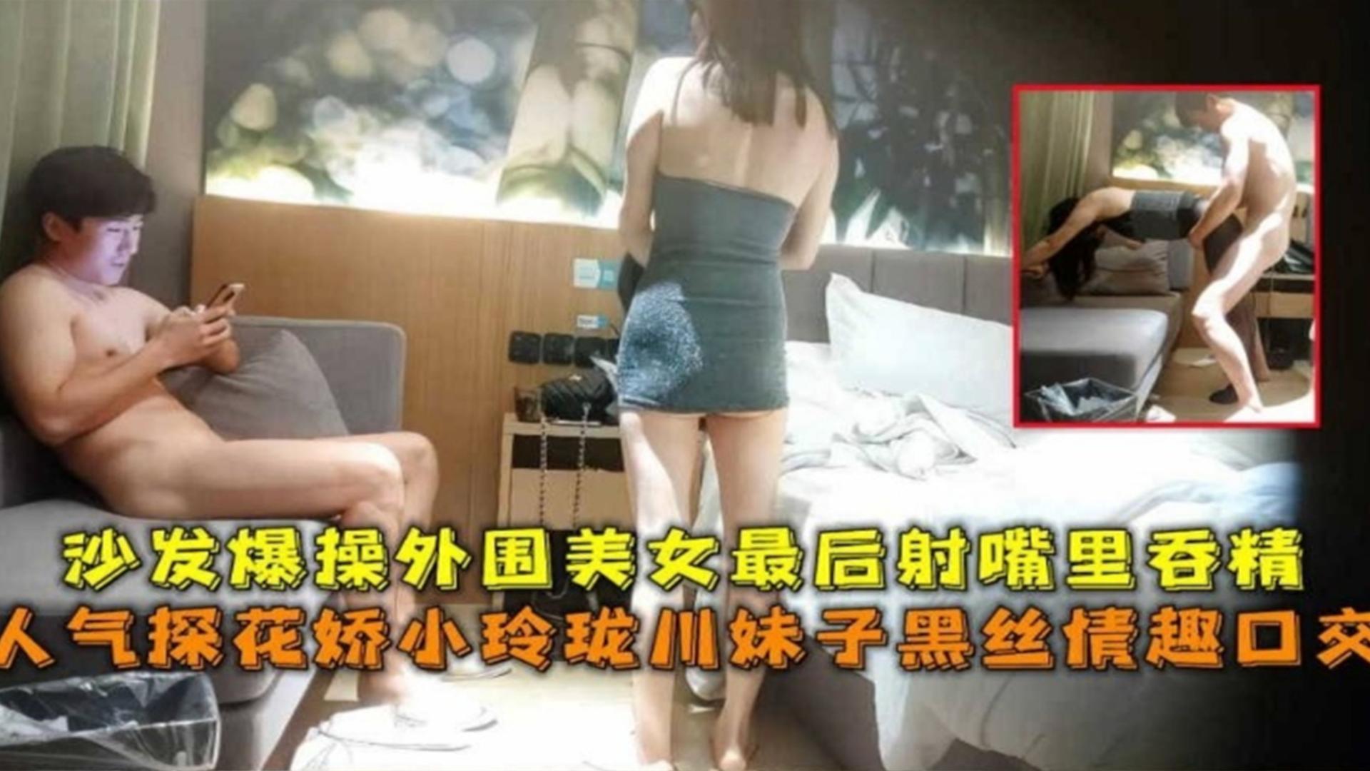 【利哥探花】娇小玲珑川妹子黑丝情趣口交，沙发爆操最后射嘴里吞精