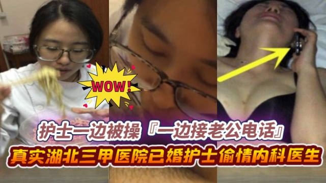 绿帽偷情-极品反差婊护士偷情同事，酒店操逼中途接到老公电话‘啊啊啊老公我还在加班呢啊啊啊’