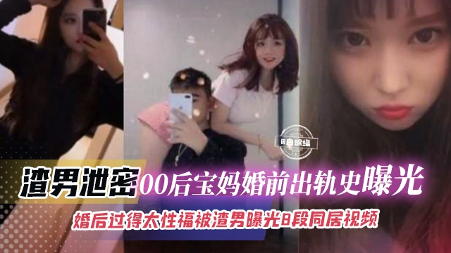 绿帽偷情-00后母狗宝妈婚前出轨偷情 激情性爱操逼流出-