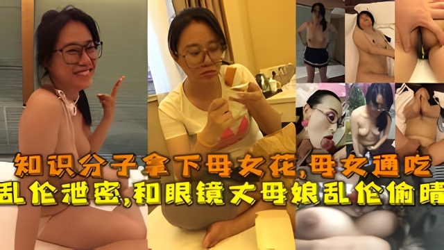 乱伦泄密,和眼镜丈母娘乱伦偷晴，知识分子拿下母女花,母女通吃