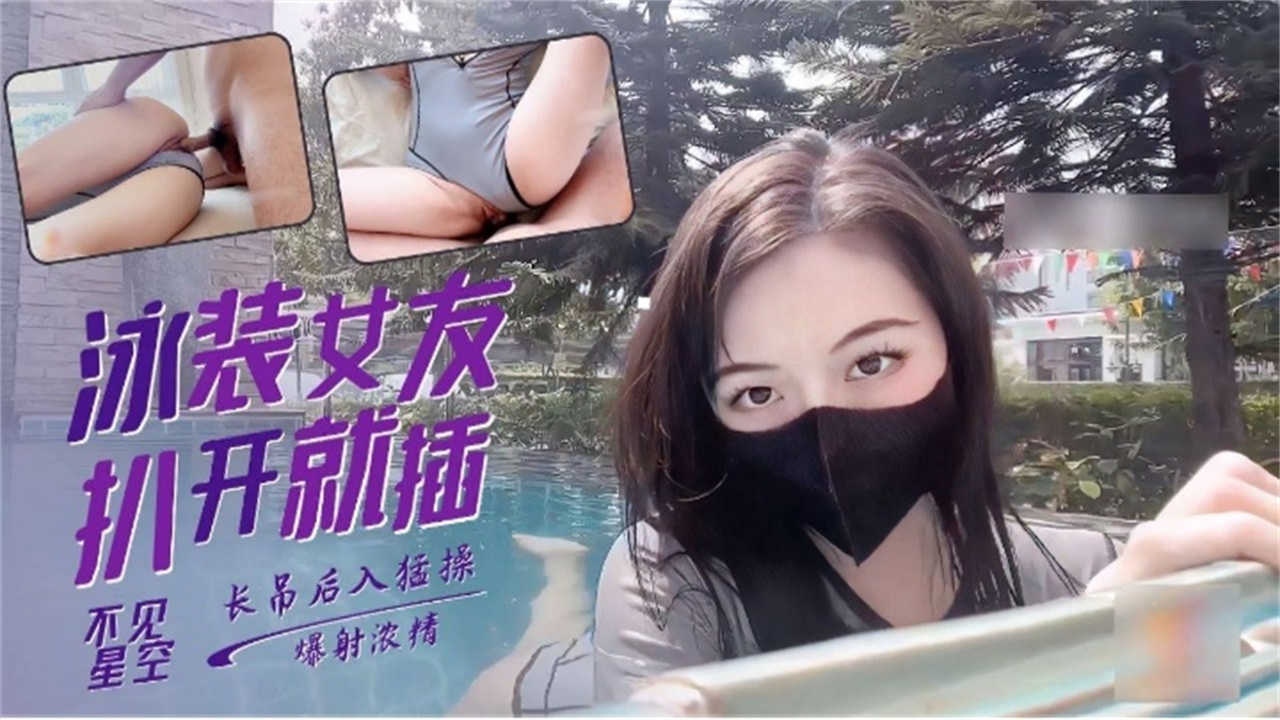 网红女神-不见星空爆操我的极品泳装女友
