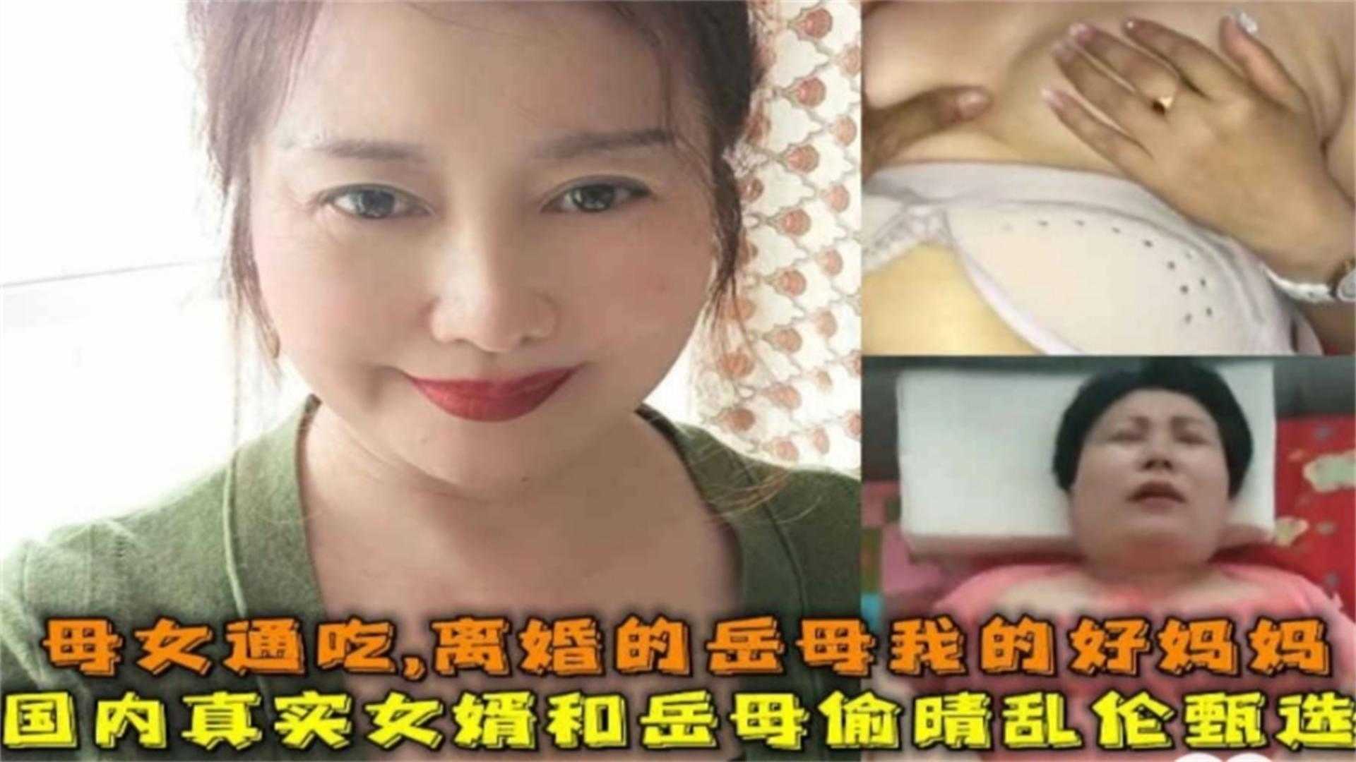 国内真实女婿和岳母偷情乱伦，母女通吃，场面太精彩！