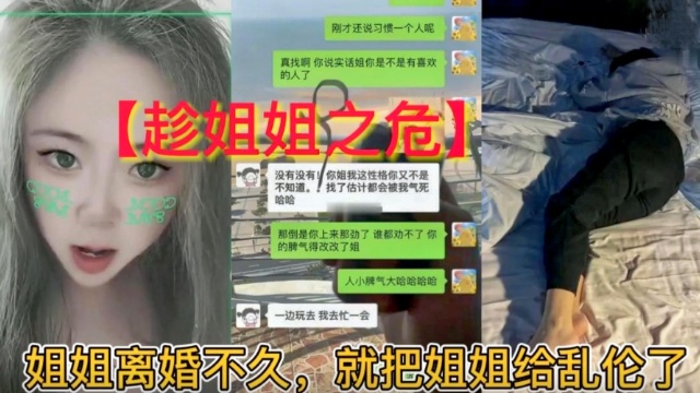 【趁姐姐之危】姐姐离婚不久，就把姐姐给乱伦了