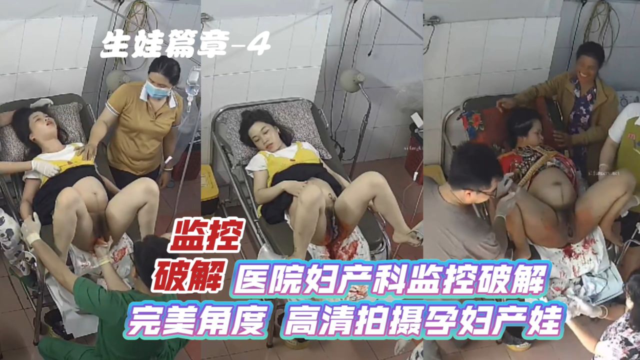【监控破解】医院妇产科监控破解_完美角度_高清拍摄孕妇产娃_生娃篇章–4