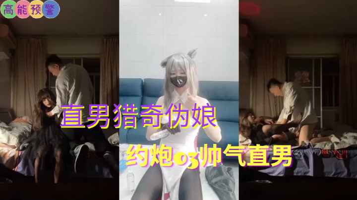 国产男娘伪娘 直男猎奇伪娘 约炮03帅气直男