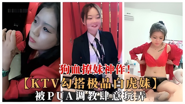 狗血撩妹神作!(KTV勾搭极品白虎妹】