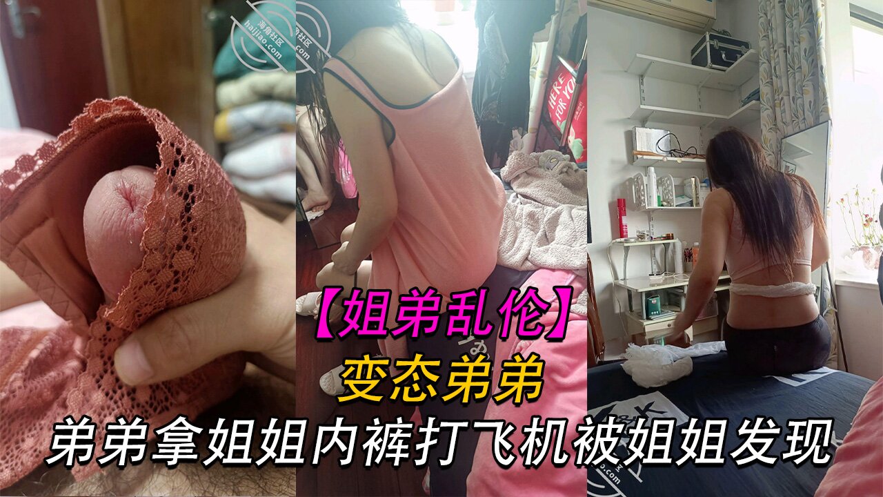 【姐弟】变态弟弟拿姐姐内裤打飞机被姐姐骂海报剧照