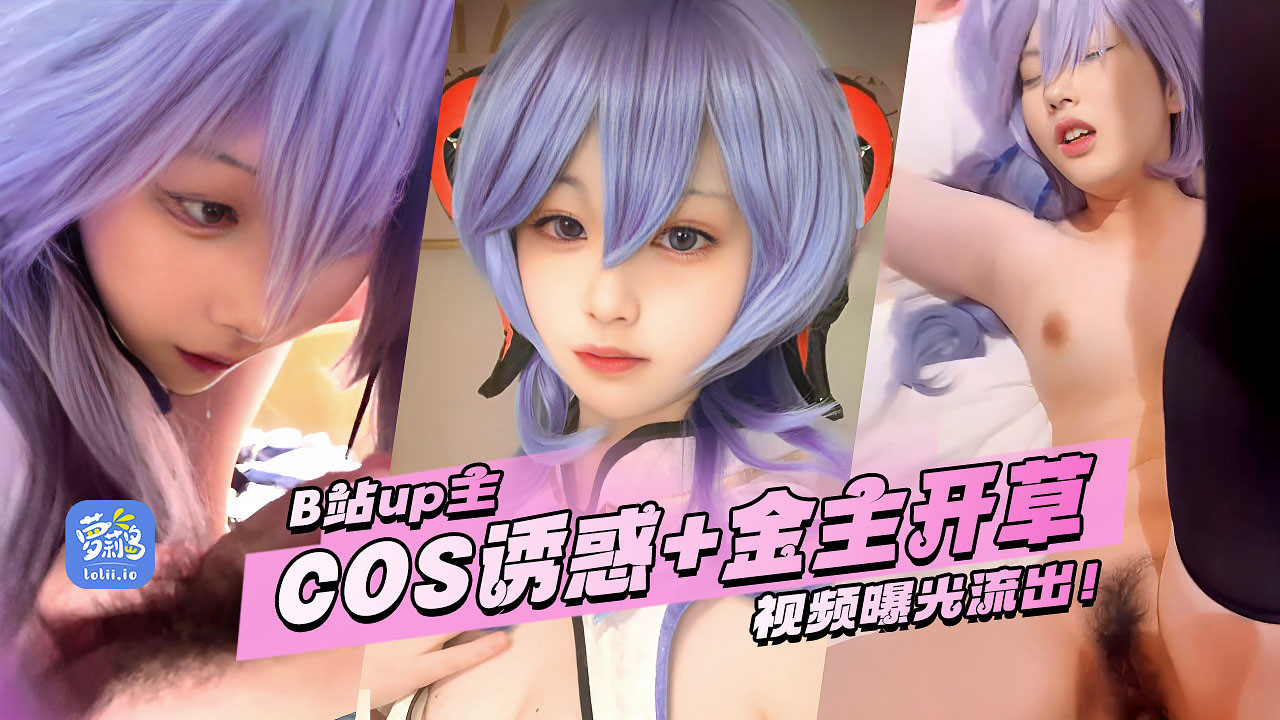 B站up主若若不男-若若子ZzzCOS自慰诱惑+和金主开草完整流版