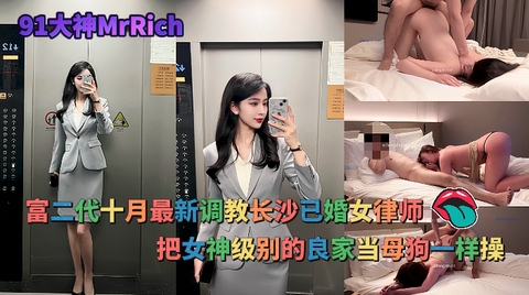 富二代最新调教长沙已婚女律师绝对的pua王者把女神级别的良家当母狗一样操