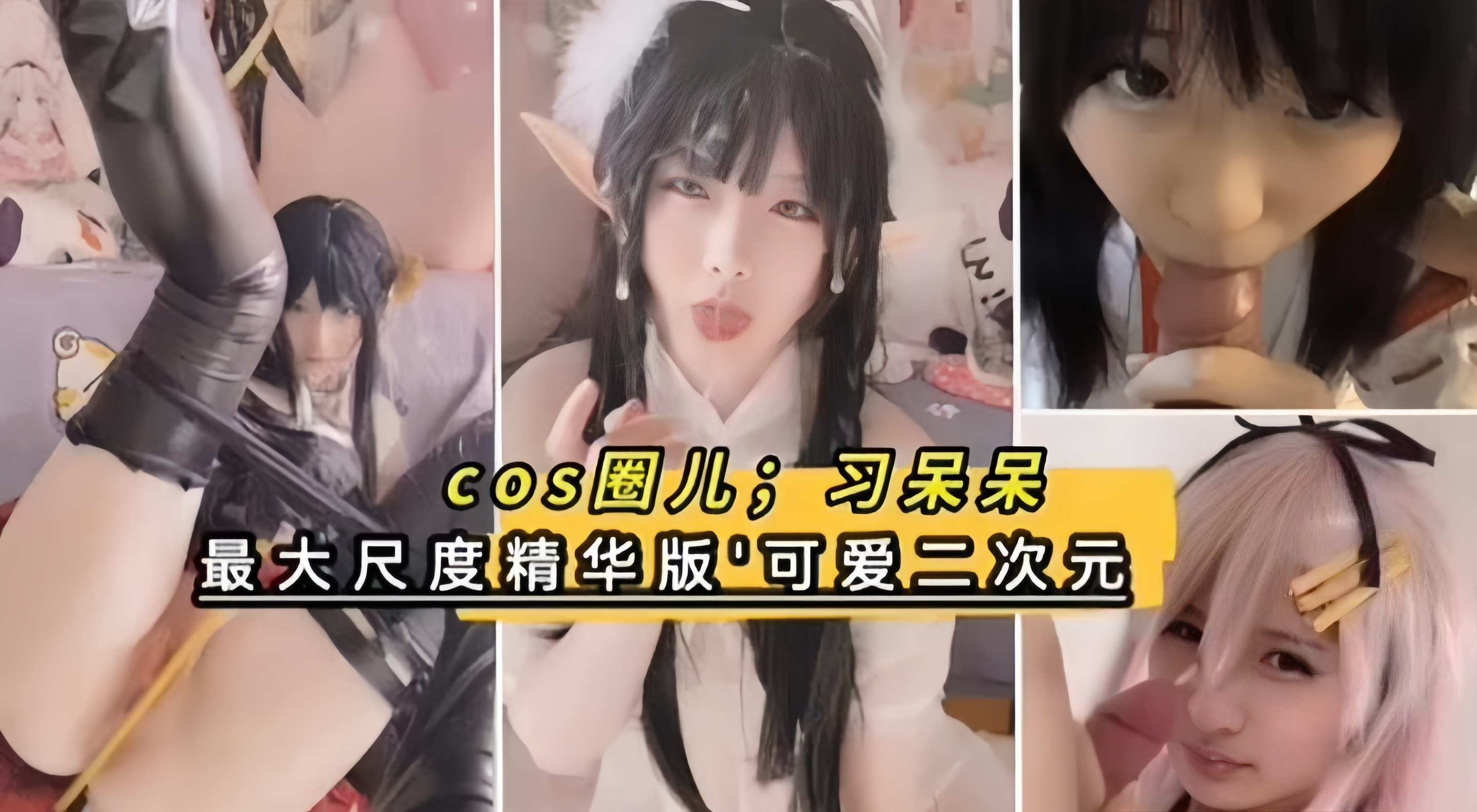 cos圈‘习呆呆’最大尺度精华版-可爱二次元