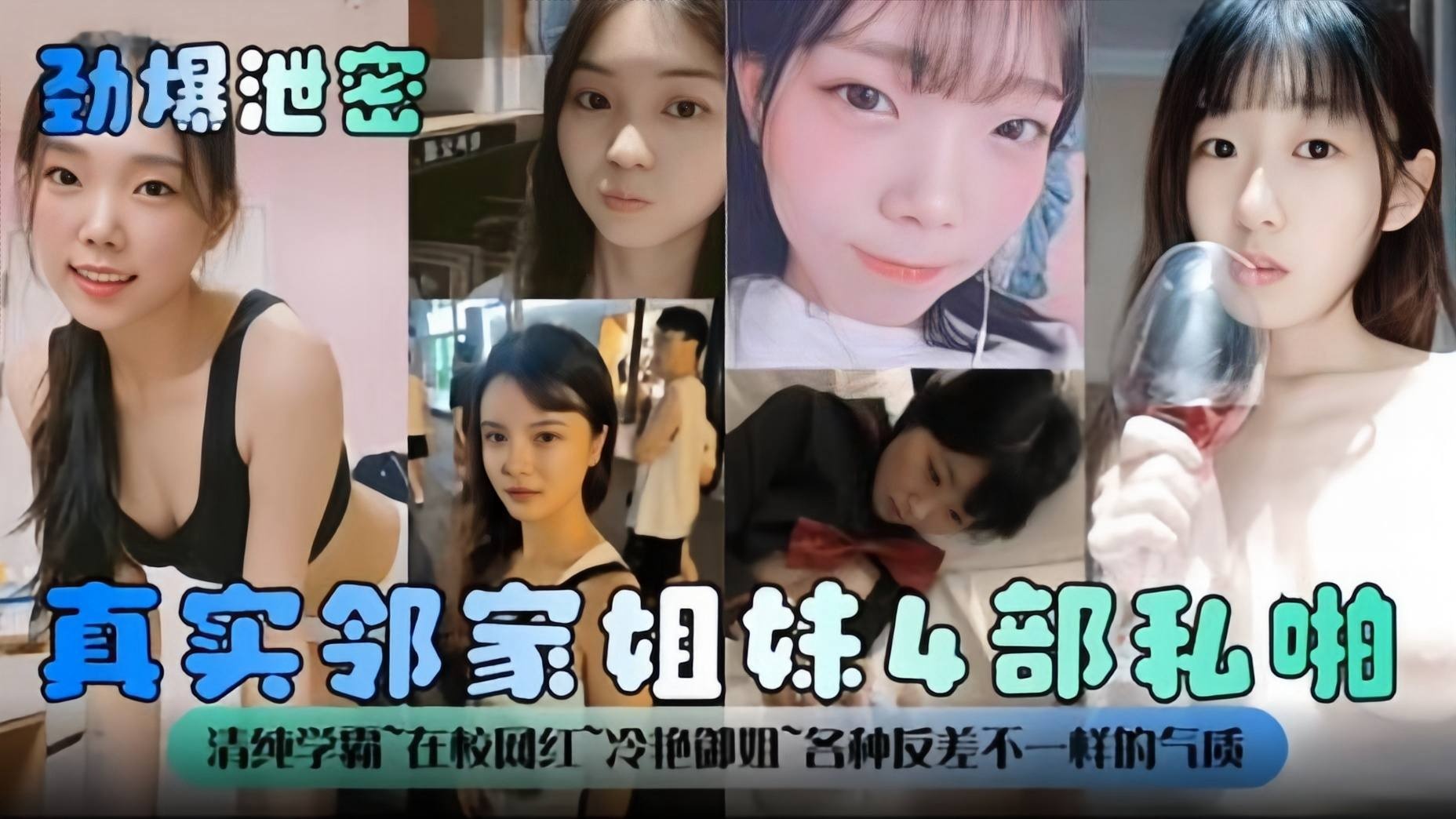 劲爆泄密--真是邻家姐妹四部曲 清纯学霸 在校网红 极品御姐 各种不一样的气质