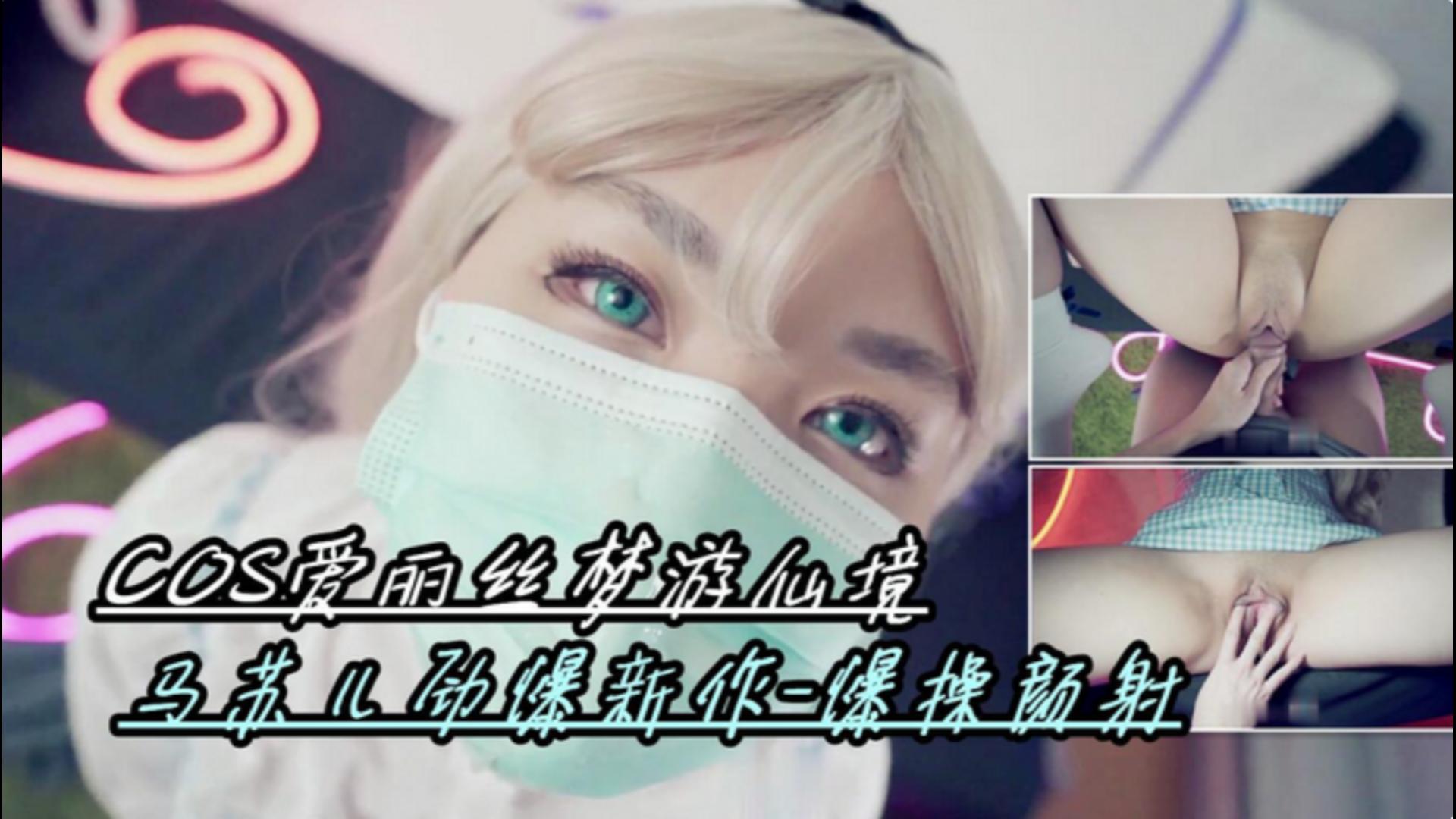 cos爱丽丝梦游仙境，马苏儿劲爆新作，爆操颜射