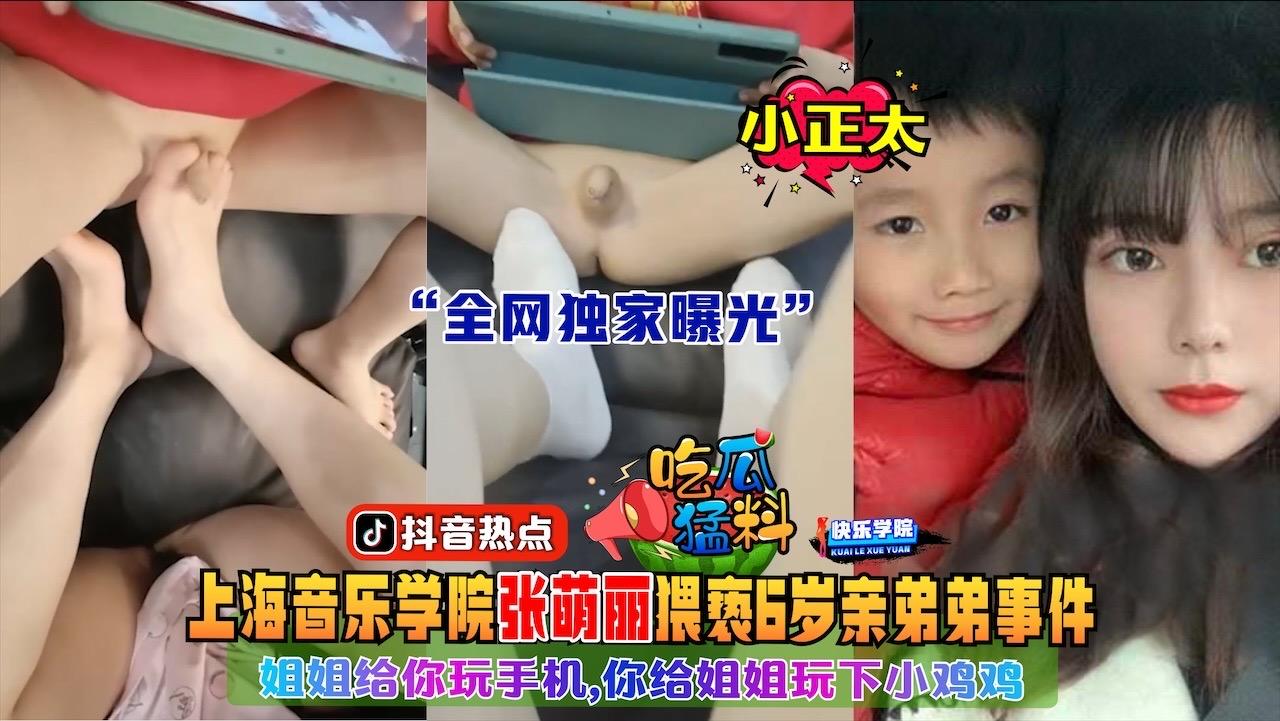 【吃瓜猛料】抖音热点上海音乐学院大三在读张萌丽寒假在家猥亵6岁亲弟弟事件开学后他男友在手机里发现了视频然后曝光姐姐给你玩手机你给姐姐玩下小鸡鸡