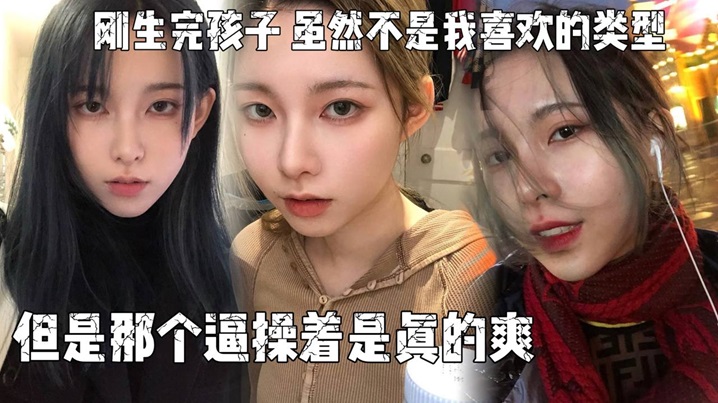 刚生完孩子虽然不是我喜欢的类型  但是那个逼操着是真的爽