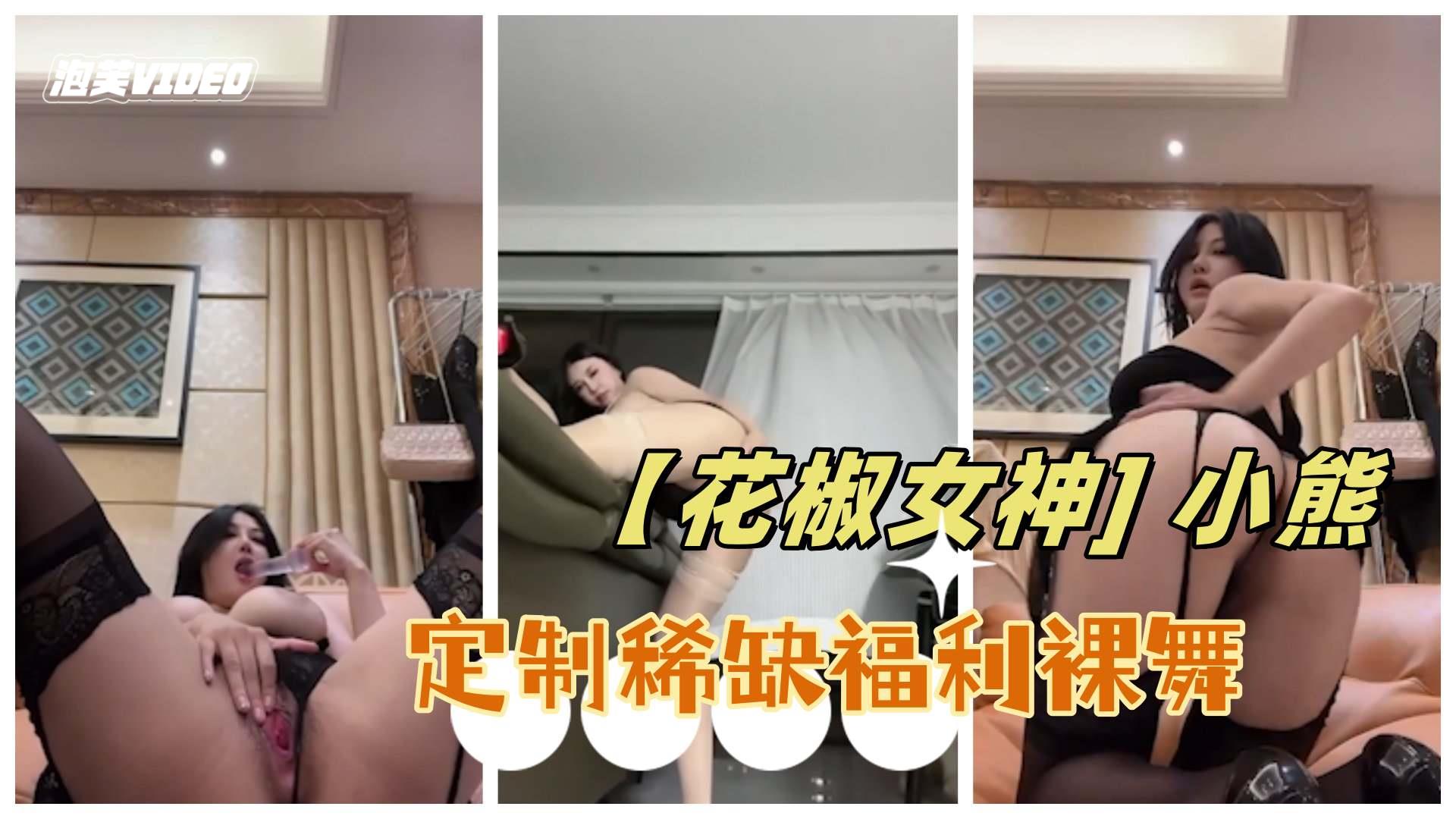 极品女神]花椒小熊，绝顶尤物大奶子主播摩天轮定制稀缺福利裸舞自慰