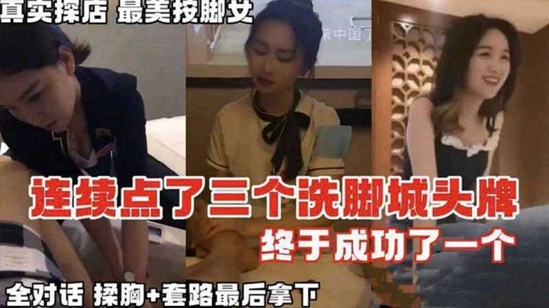 【按摩系列】真实探店连续点了三个洗脚城头牌终于拿下全对话记录