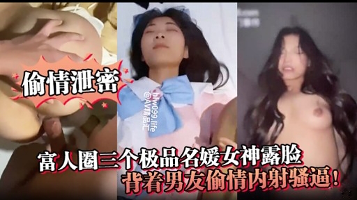 富人圈三个极品名媛女神露脸背着男友偷情内射骚逼!