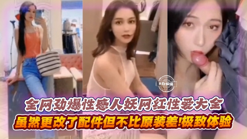 【劲爆】性感人妖网红们的性爱大圈，虽然改了原生配件，但不必原装差甚至比原装体验更好！