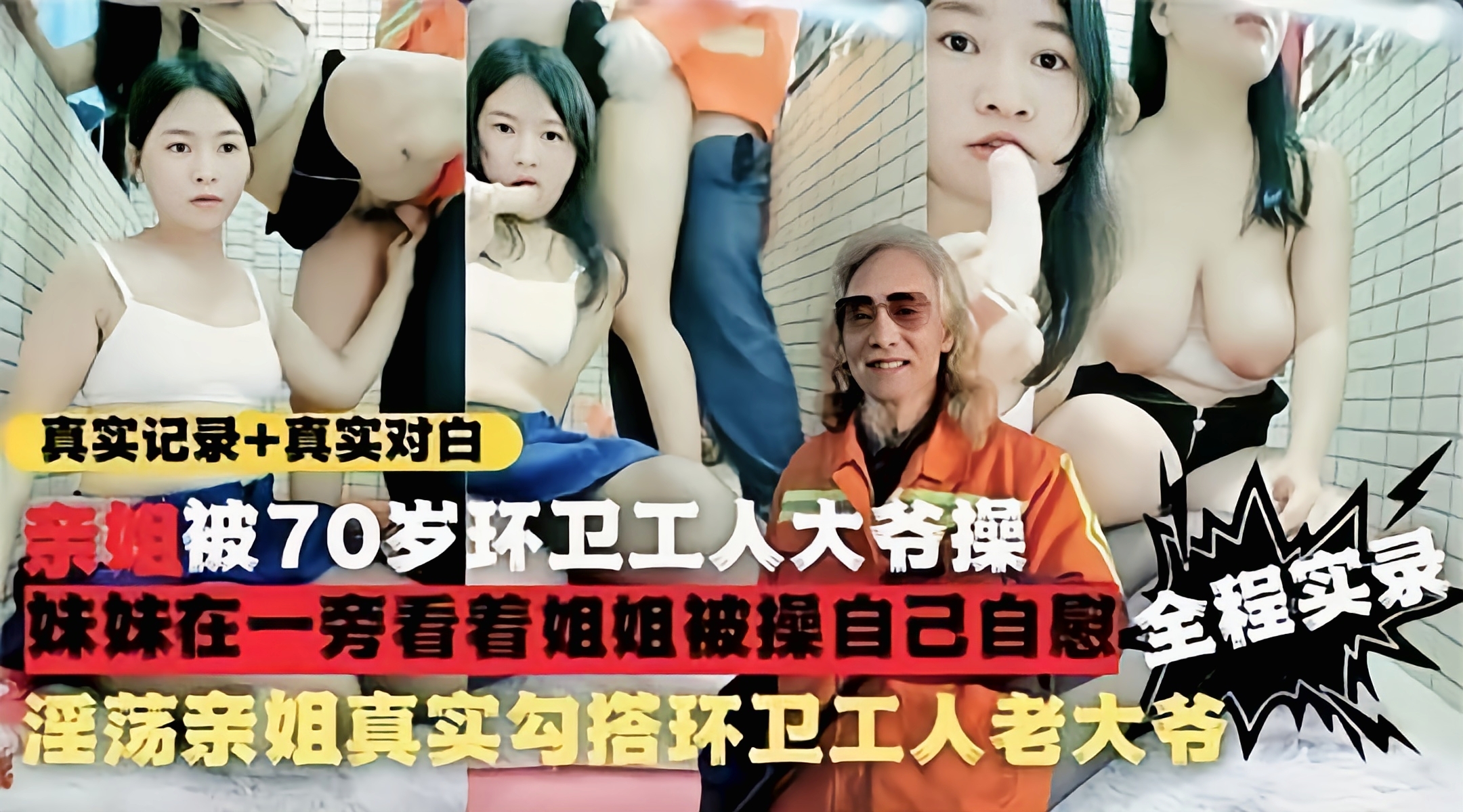 （福利）【勾引环卫工】淫荡姐妹街上勾搭环卫老人带回家操