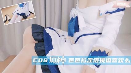 COS典 芭芭拉淫语挑逗喜欢么