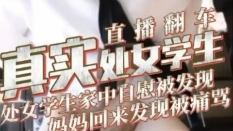 处女学生直播翻车