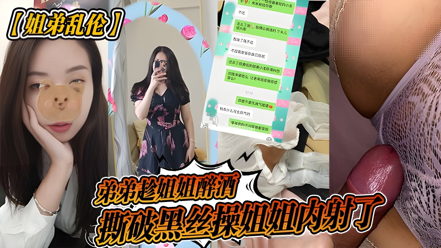 【姐弟乱伦】弟弟趁姐姐醉酒，撕破黑丝操姐姐内射了