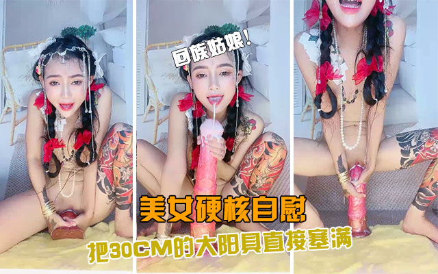 【美女硬核自慰】回族美女30CM马阳具直接满满塞下太炸裂了！