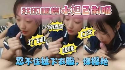 【反差女友】我的腿模小妲己，制服口交，憋不住撤下衣服直接操