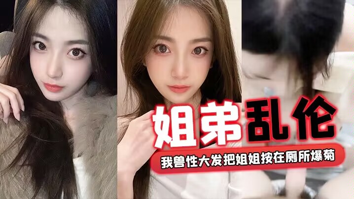 【姐弟乱伦】回家过年时家里全是亲戚，我兽性大发把姐姐按在厕所爆菊