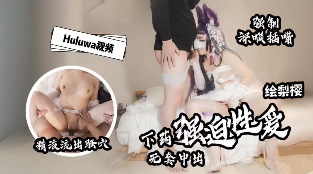 【绘梨樱】武藏cos强制深喉插嘴下药强迫性爱中出