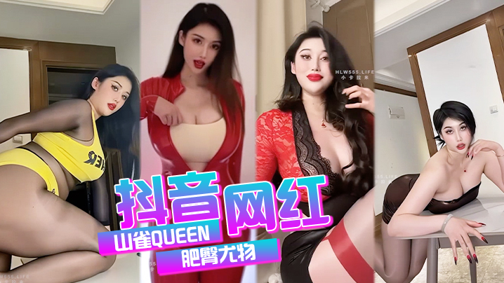 抖音网红-山雀肥臀尤物定制福利泄密流出